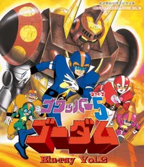 タツノコプロ　ゴワッパー5 ゴーダム　ダイナミックプロ　グレートマジンガー ゴワッパー5 ゴーダム』の「ゴーダム」が「ポーズ＋」シリーズに
