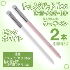 チャレンジパッドNeo タッチペン 純正方式 ピンク/白 2本のサムネイル