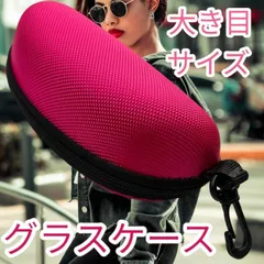 サングラスケース 大きめ ハード 軽量 セミハードケース 大型 メガネケース めがね 老眼鏡入れ フック付き 収納 おしゃれ 携帯便利 旅行用 メンズ レディース プレゼント 保護 耐衝撃 シンプル スタイリッシュ 眼鏡 サングラス 収納ボックス