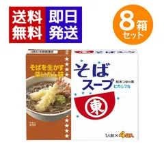 ヒガシマル醤油 そばスープ 8箱セット （1人前×4袋入）粉末スープ 鰹 昆布 蕎麦 年越しそば スープ 粉末のサムネイル