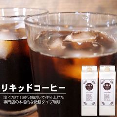 リキッドコーヒー　２本