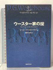 ウースター家の掟 (ウッドハウス・コレクション) 国書刊行会 P.G. ウッドハウス