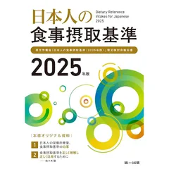 日本人の食事摂取基準（2025年版）
