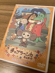 チェブラーシカ　あれれ？ともだちがいっぱい編