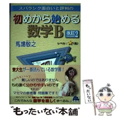 【中古】 スバラシク面白いと評判の初めから始める数学B 改訂2 / 馬場敬之 / マセマ出版社