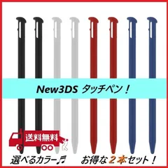 ニンテンドー New 3DS用 タッチペン 任天堂 NINTENDO 同色2本セット 互換