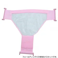 【新品・4営業日で発送】リトルプリンセス ベイビーバスネット ピンク (1675358)のサムネイル