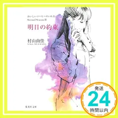 おいしいコーヒーのいれ方 Second Season 2 明日の約束 (集英社文庫) [Jun 25， 2010] 村山 由佳_03