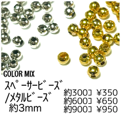 【300個】メタルビーズ　スペーサービーズ/約3mm/カラーMIX/L-3