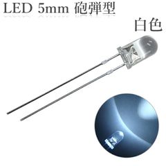 LED 5mm 砲弾型 透明 クリアレンズ 発光ダイオード 白色 20000～25000mcd 100個入り