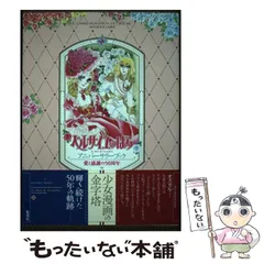 Amazon.co.jp: ！ベルサイユのばら 2003年 30周年記念特製