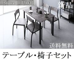 送料無料 ダイニングテーブル セット 4人 110cm テーブル チェア4脚 ダイニングテーブル ダイニングテーブルセット ストーン/ブラック 商品ID 2537624