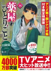 2025年最新】薬屋のひとりごと 16の人気アイテム - メルカリ