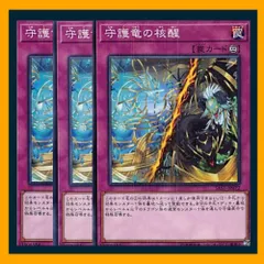◇守護竜の核醒 3枚セット 遊戯王 3枚セット 遊戯王
