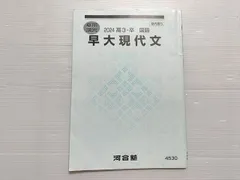 河合塾 夏期講習テキスト2022 早大英語 慶大英語 早大現代文 早大古文 河合塾 早大英語 2022 夏期 早川勝己 008s0D : ブックスドリーム