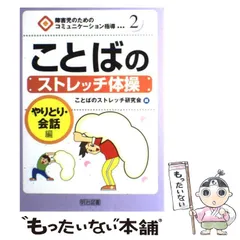 【中古】 ことばのストレッチ体操 やりとり・会話編 （障害児のためのコミュニケーション指導） / ことばのストレッチ研究会 / 明治図書出版