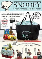 SNOOPY レジカゴサイズのBIGショッピングバッグ BOOK (ブランドブック)