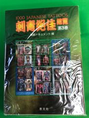 【新品】刺青絶佳総覧 第3巻 実話ドキュメント編 恵文社刺青絶佳総覧 第3巻 実話ドキュメント編 恵文社
