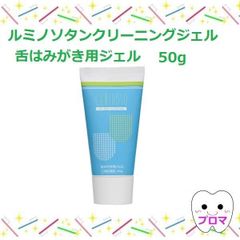 ◆ルミノソ【タンクリーニングジェル50ｇ】1本