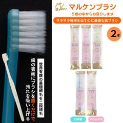 歯ブラシ マルケン マルケンブラシ 送料無料 2本 お試し ブラシのカラーは届くまでのお楽しみ