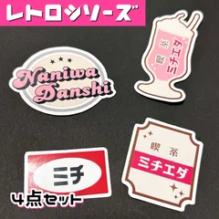 道枝駿佑 なにわ男子 オリジナルステッカー ミニうちわ文字 レトロ