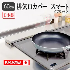 FUKUKAWA 排気口カバースマート フラット 60cm 日本製 \楽天1位/\一年保証×SUS304ステレンス/ コンロカバー 傷防止 丸洗いOK! グリルカバー フラット 式コンロ用 洗いやすい 油はね ガードおしゃれのサムネイル