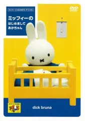 ミッフィーとおともだち ミッフィーの はじめまして あかちゃん【アニメ 中古 DVD】レンタル落ち