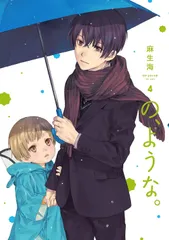 全巻初版　美品　　の、ような。　１〜８巻　麻生海　　帯付　　既刊全巻 2025年最新】の、ような。麻生海 全巻の人気アイテム - メルカリ