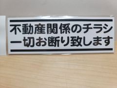 迷惑チラシ撃退ステッカーシリーズ