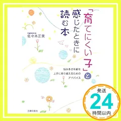 「育てにくい子」と感じたときに読む本 ― 悩み多き年齢を上手に乗り越えるためのアドバイス [単行本（ソフトカバー）] [Jun 27, 2008] 佐々木 正美_02