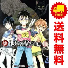 新地獄堂霊界通信 全4巻 初版 シュリンク 1巻 2巻 香月日輪 み
