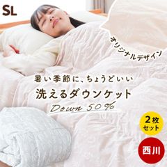 【2枚セット】 西川 ダウン50％250g入り羽毛肌掛け布団 シングルロング 洗えるダウンケット 新品 【3S-KE05000306】
