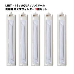 【5個】アクア製 洗濯フィルター LINT-16 ハイアール 洗濯機 糸くずフィルター 排水口 洗濯機フィルター