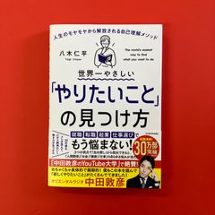 世界一やさしいやりたいことの見つけ方 人生のモヤモヤから解放される自己理解メソッド　ym_a3_3078