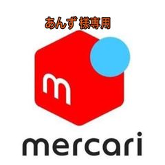 あんず様専用