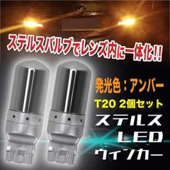 ステルスウィンカー 2個 T20 シングル LED バルブ クローム 爆光