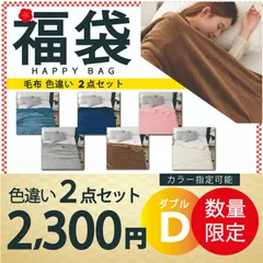 【毛布福袋 140×200cm色違い2点セット 色指定可能】毛布 ブランケット 毛布カバー ダブル 北欧 ひざ掛け 大判 軽量 暖かい もうふ フランネル 軽い おしゃれ かわいい 薄手 掛け毛布 膝かけ あったか 冬用 洗える ゴムバンド付き 寝具