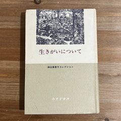 【古本】生きがいについて / 神谷美恵子　神谷美恵子コレクション