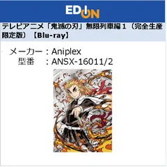 【04172】テレビアニメ「鬼滅の刃」無限列車編１（完全生産限定版）【Blu-ray】