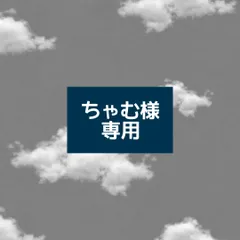 ちゃむ様 専用