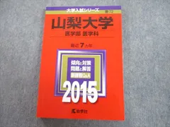 2025年最新】山梨大学 赤本の人気アイテム - メルカリ