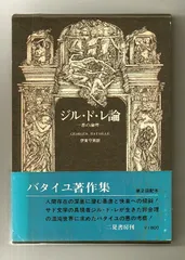 ジョルジュ・バタイユ　6冊セット　二見書房 ジョルジュ・バタイユ 6冊セット 二見書房 ジョルジュ・バタイユ