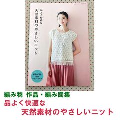 《編み物 作品集》品よく 快適な 天然素材 の やさしいニット