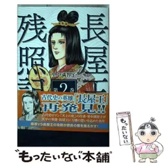 2025年最新】長屋王残照記の人気アイテム - メルカリ