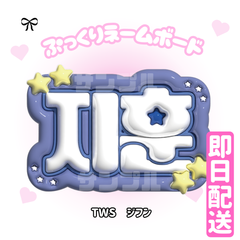 即日配送　ぷっくりネームボード💙TWS　ジフン　トゥアス　투어스  　JIHOON 　지훈