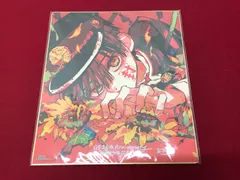 2026年最新】地縛少年花子くん 色紙 応募者の人気アイテム - メルカリ