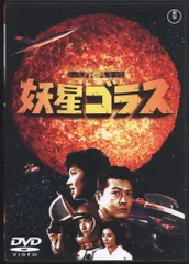 妖星ゴラス　パンフレット 東宝 妖星ゴラスパンフレット