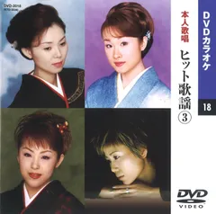 【新品未開封】ヒット歌謡 3(カラオケDVD/本人歌唱) 永井みゆき (出演) 上杉香緒里 (出演) 形式: DVD