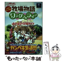 2024年最新】牧場物語 ワンダフルライフ 攻略の人気アイテム - メルカリ