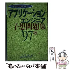【中古】 アプリケーションエンジニア予想問題集  ’９７秋 /アイテック/アイテック情報技術教育研究所 中古】 アプリケーションエンジニア予想問題集 '97秋 （予想問題